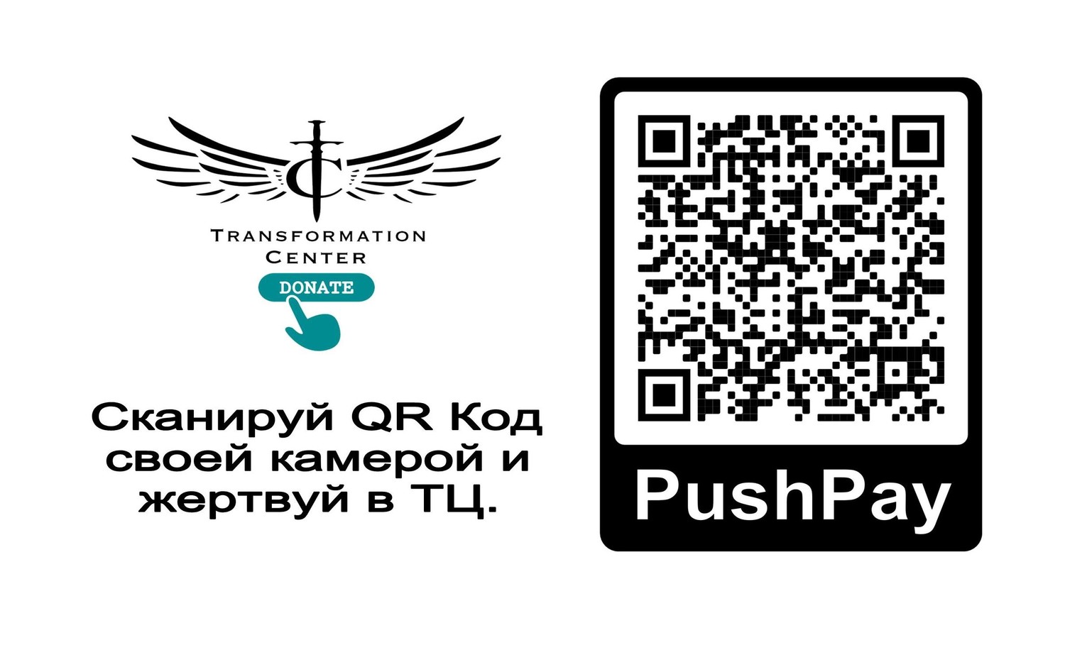 Добровольные пожертвования для Центра Трансформации.