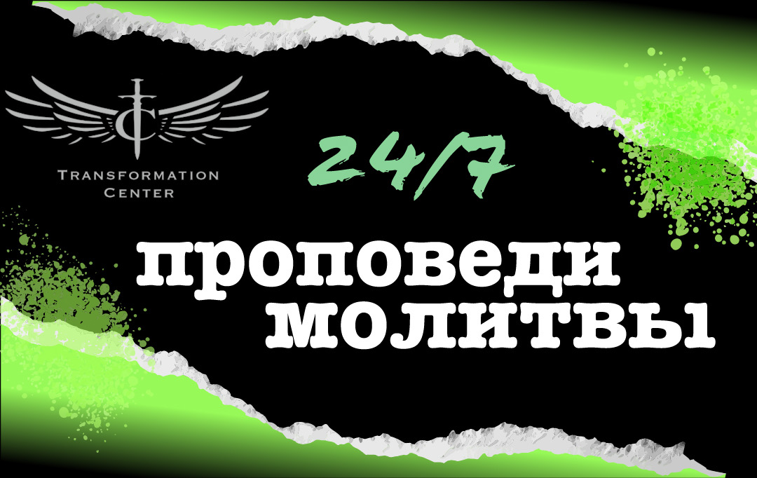 24/7 Проповеди и молитвы Центра Трансформации