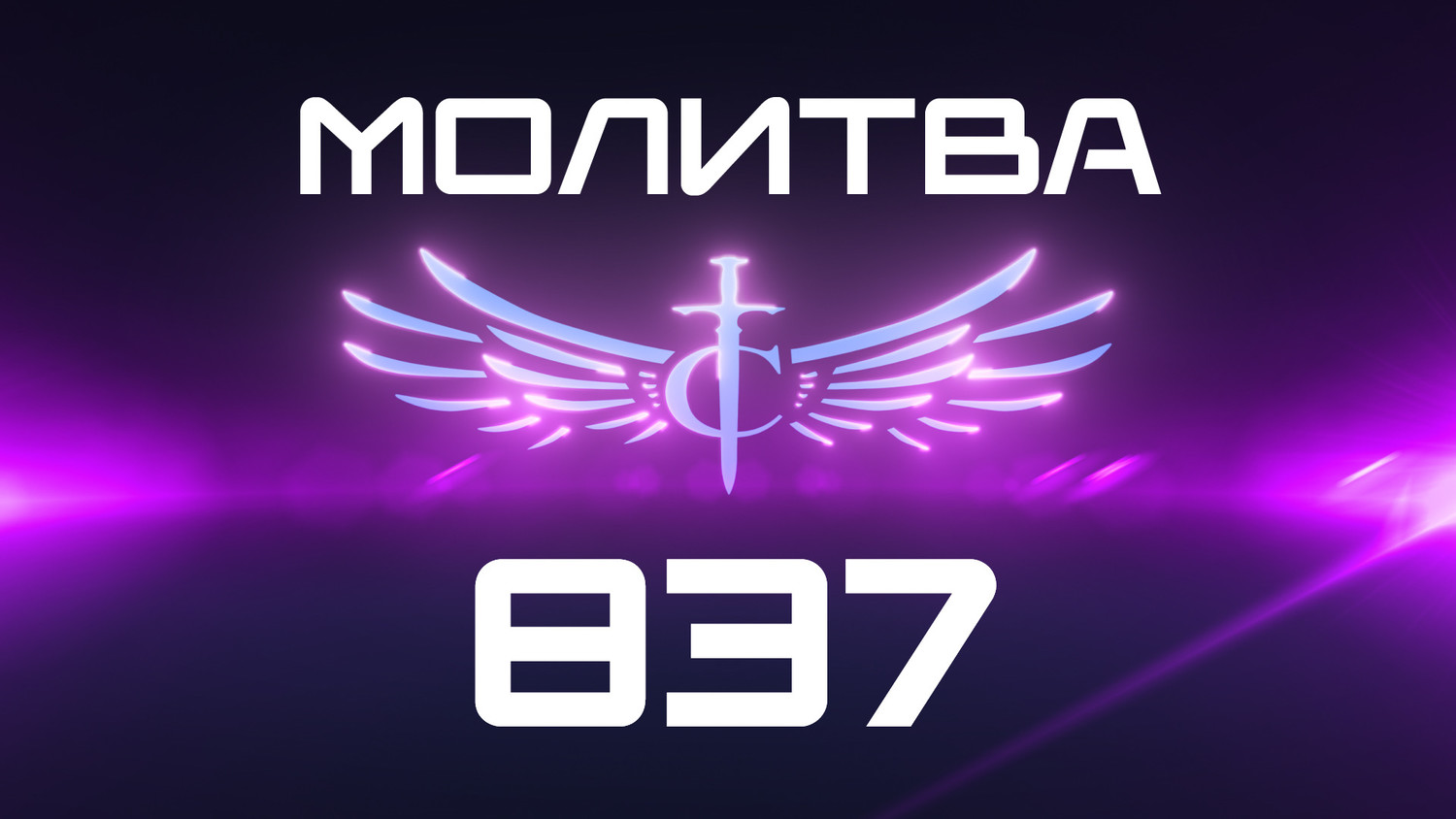 Transformation Center Молитва 837