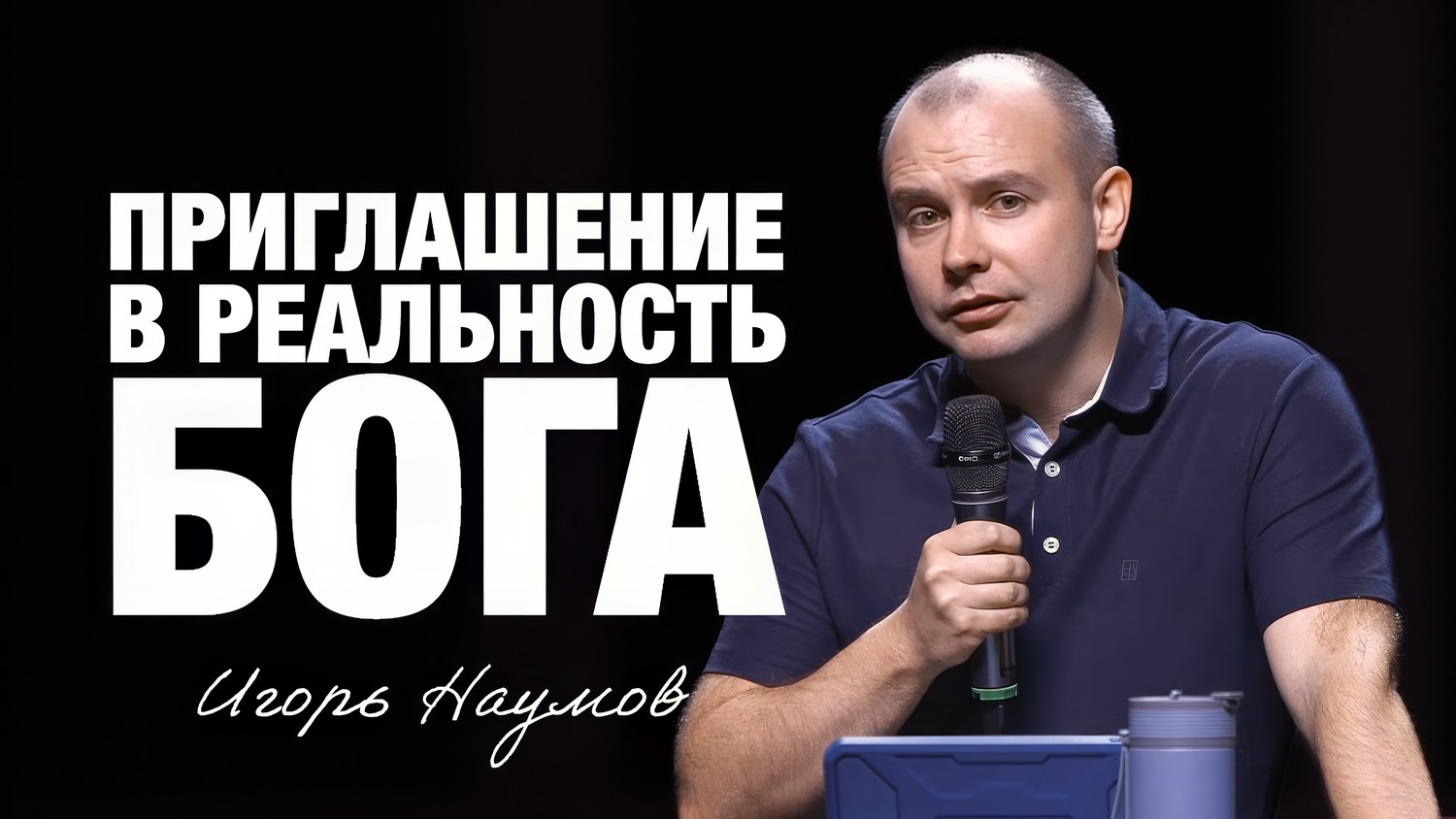 «Приглашение в реальность Бога» Игорь Наумов (05/10/25)