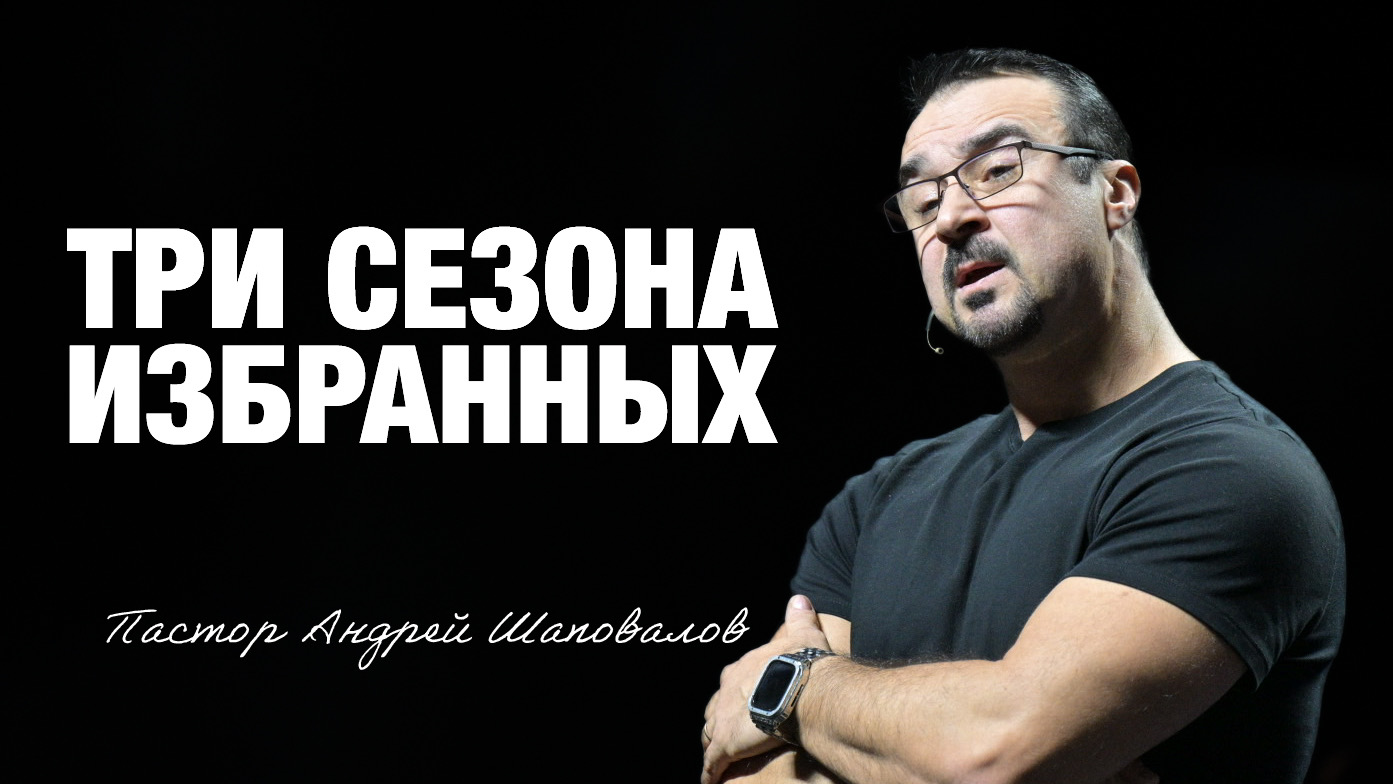 «Три сезона избранных» Пастор Андрей Шаповалов (12/10/25)