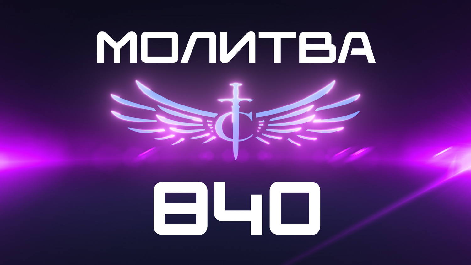 Transformation Center Молитва 840