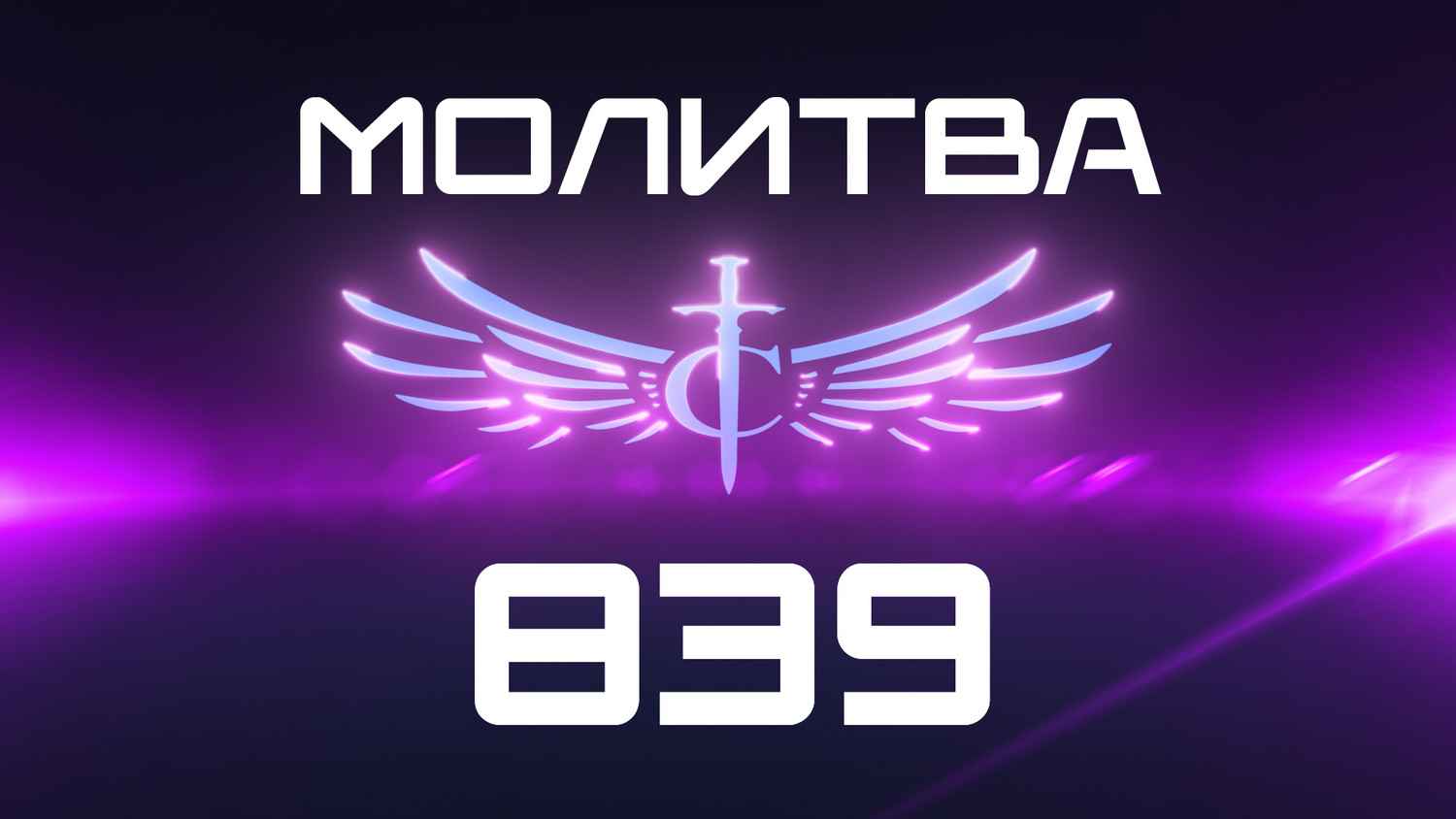 Transformation Center Молитва 839