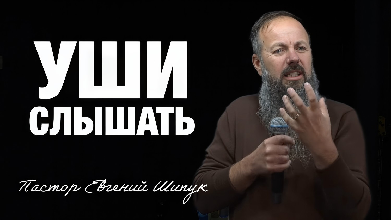 «Уши слышать» Пастор Евгений Шипук (05/10/25)