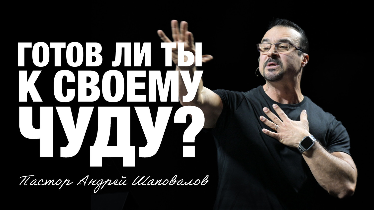«Готов ли ты, к своему чуду?» Пастор Андрей Шаповалов (19/10/25)