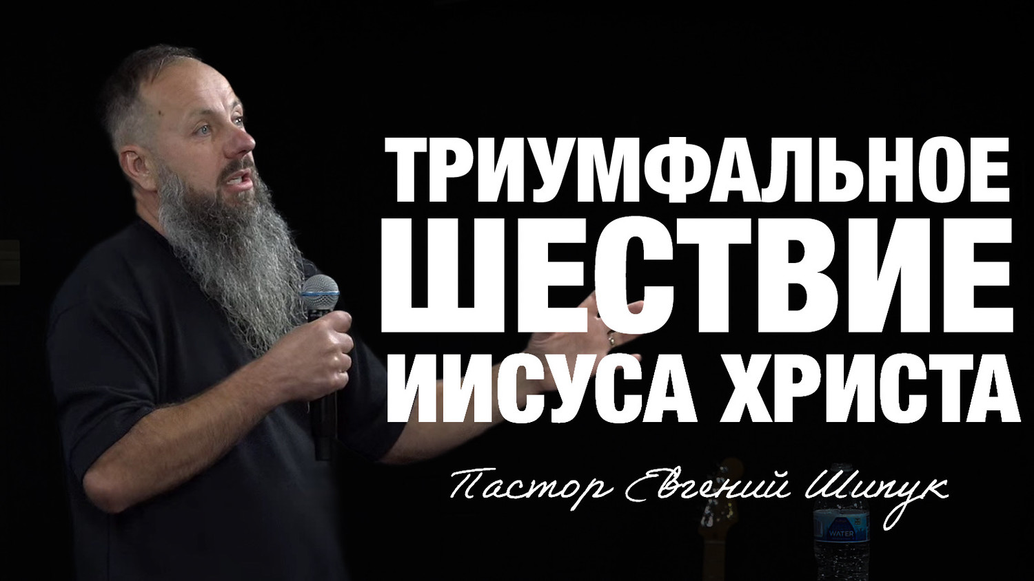 «Триумфальное шествие Иисуса Христа» Пастор Евгений Шипук (19/10/25)