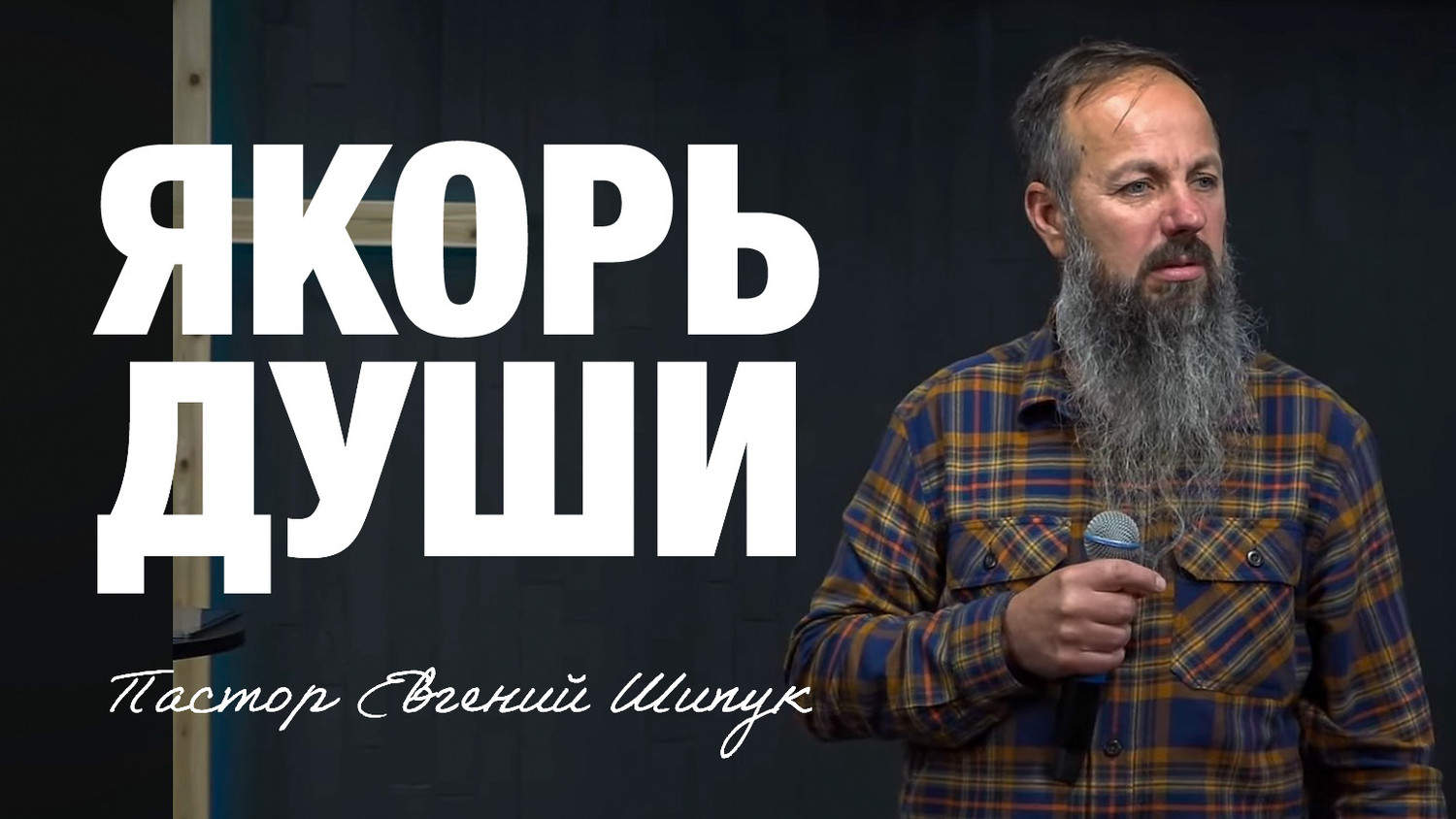«Якорь души» Пастор Евгений Шипук (12/10/25)