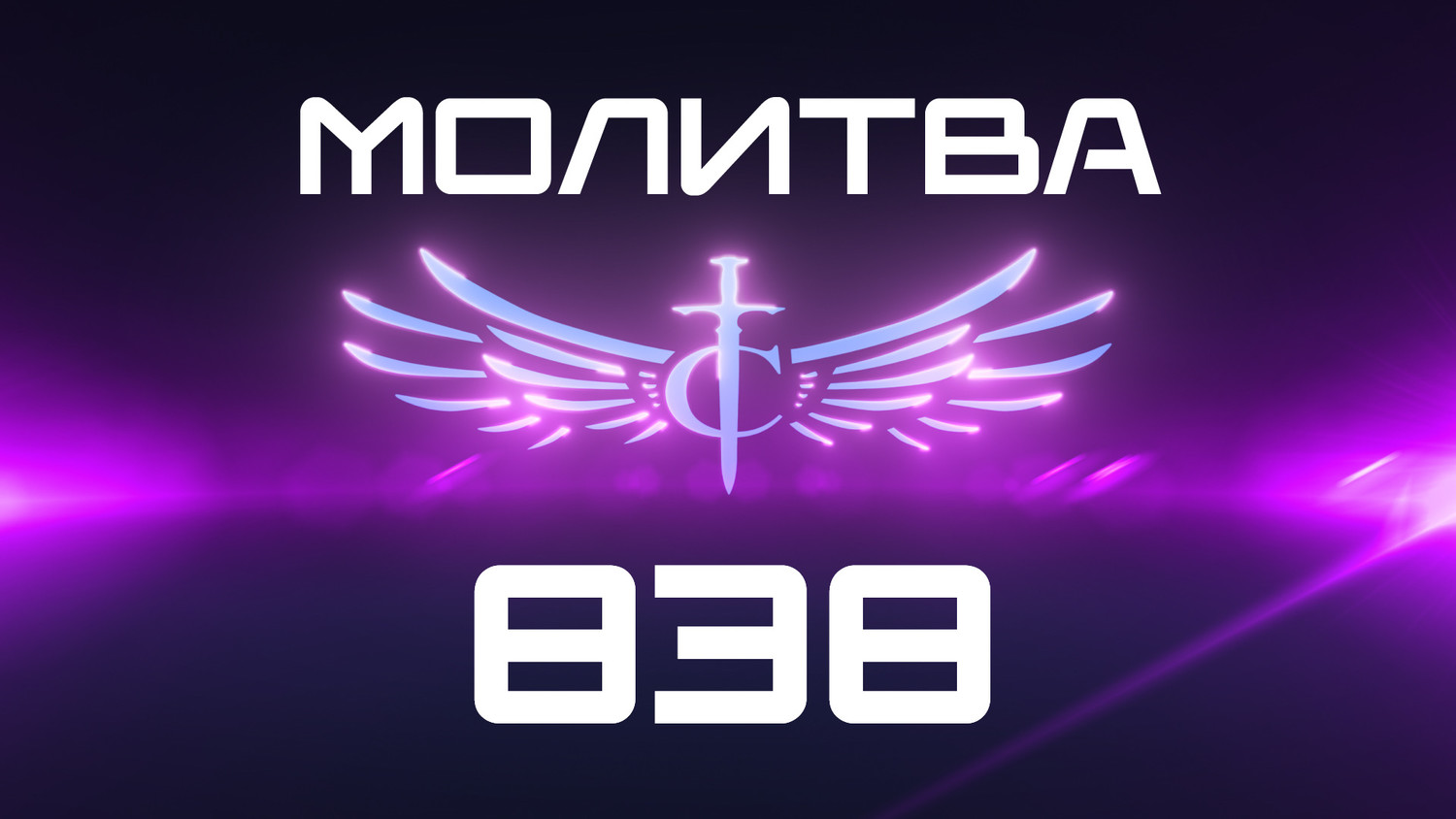 Transformation Center Молитва 838